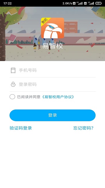 易智校教师版 截图4