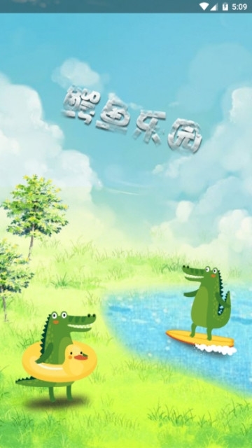 鳄鱼乐园app 截图3