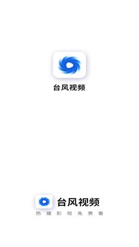 台风影视app 截图4