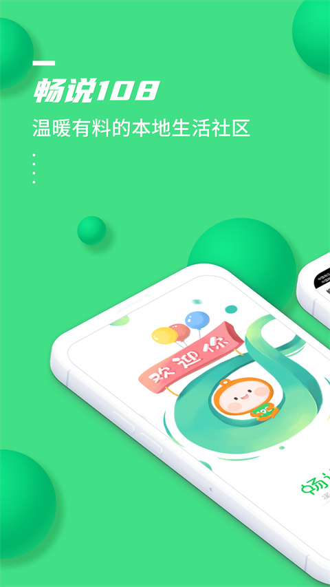 畅说108免费下载 截图1