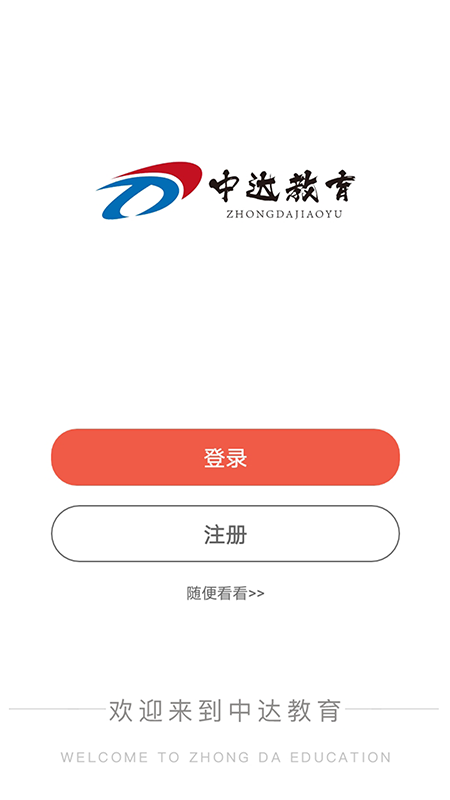 中达公考 截图1