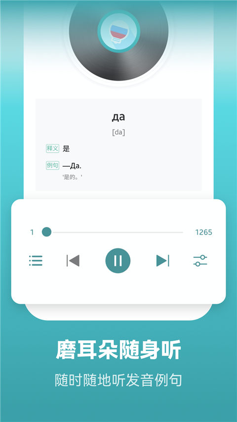 莱特俄语背单词app 截图3