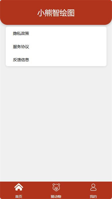 小熊智绘图app 截图2