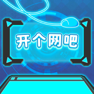 开个网吧最新版