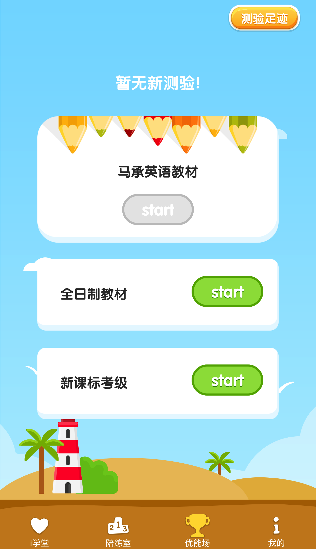 马承英语i培优app 截图5