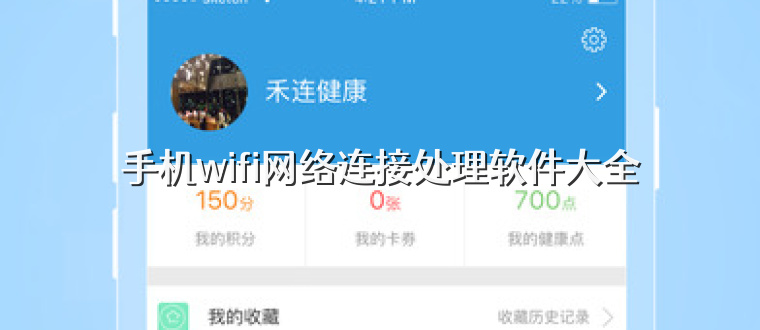 手机wifi网络连接处理软件大全