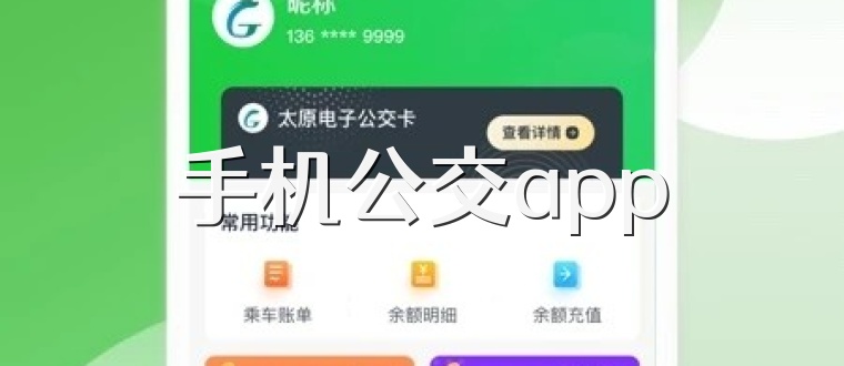 手机公交app