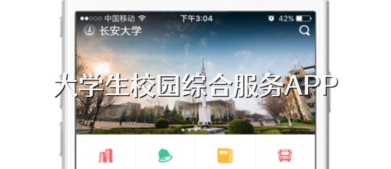 大学生校园综合服务APP