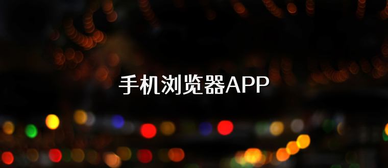 手机浏览器APP