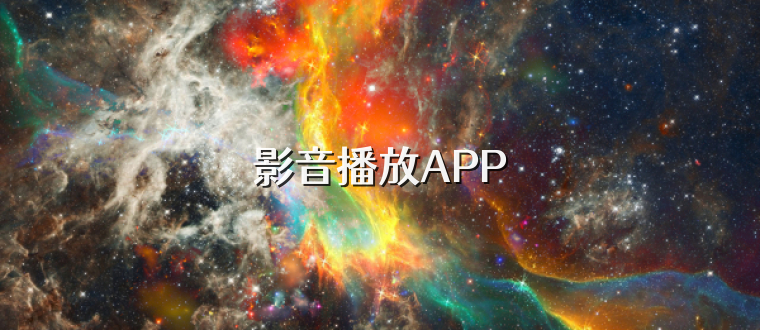 影音播放APP