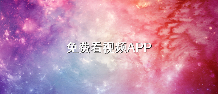 免费看视频APP