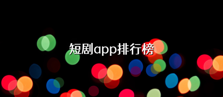 短剧app排行榜