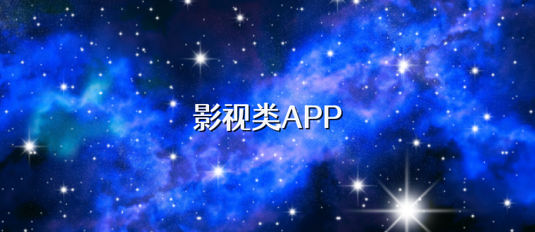 影视类APP