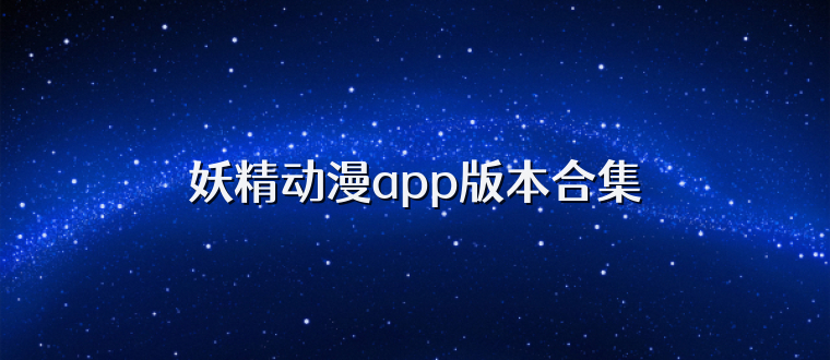 妖精动漫app版本合集