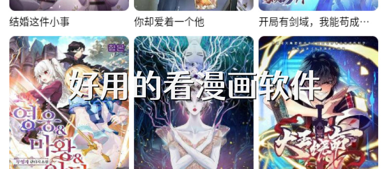 好用的看漫画软件