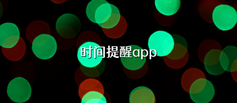 时间提醒app