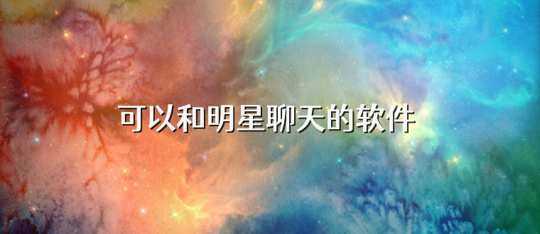 可以和明星聊天的软件 