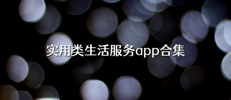 实用类生活服务app合集