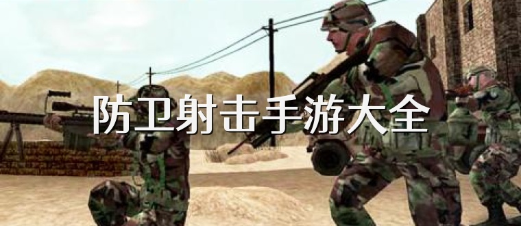 防卫射击手游大全