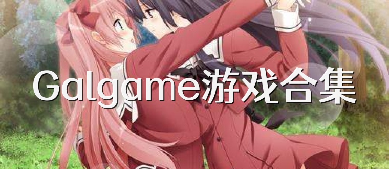 Galgame游戏合集