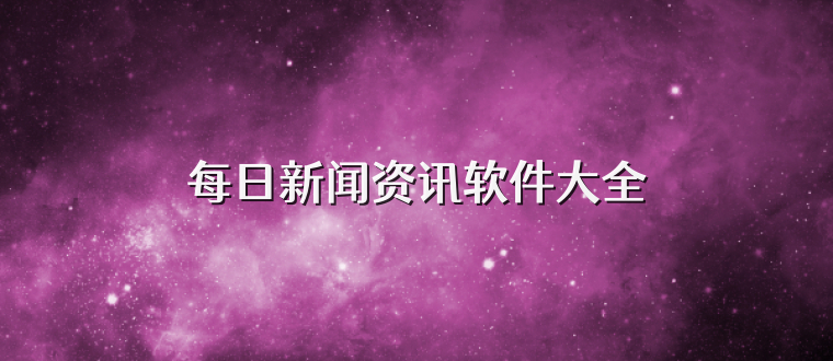 每日新闻资讯软件大全
