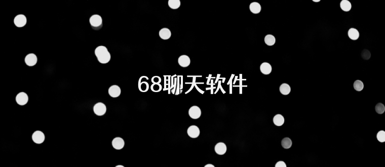 68聊天软件