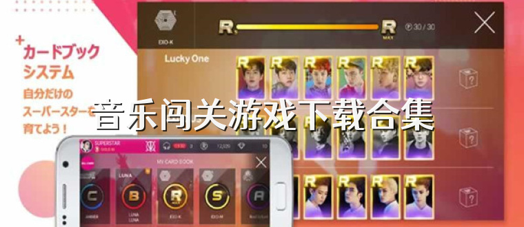 音乐闯关游戏下载合集