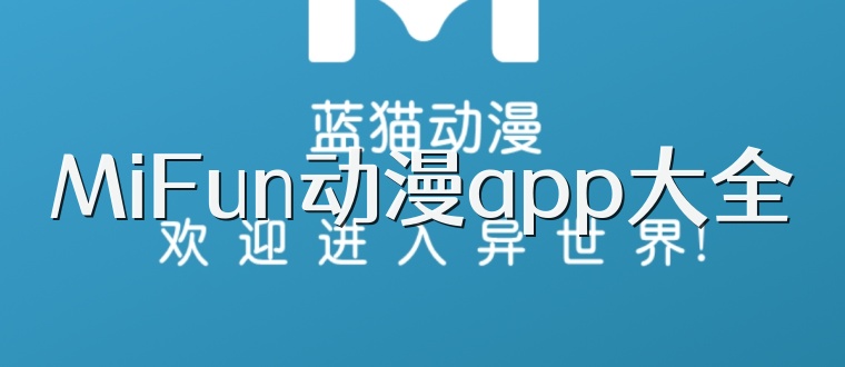 MiFun动漫app大全