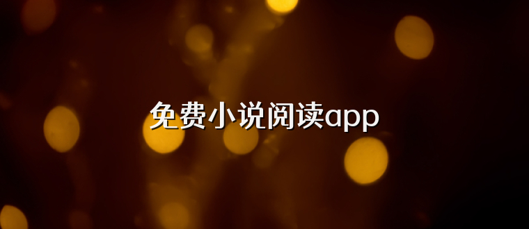 免费小说阅读app