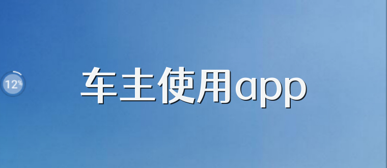 车主使用app