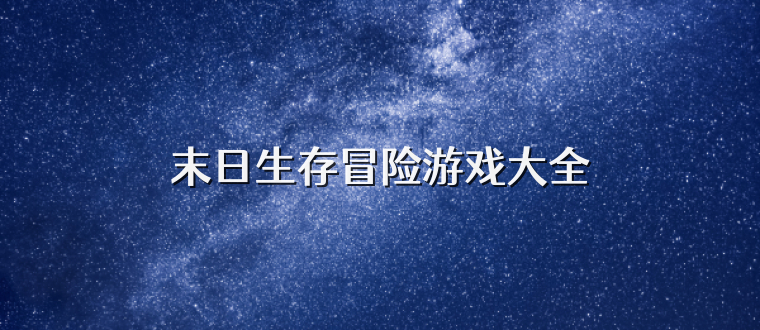 末日生存冒险游戏大全