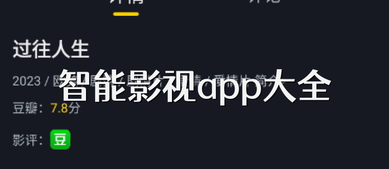 智能影视app大全