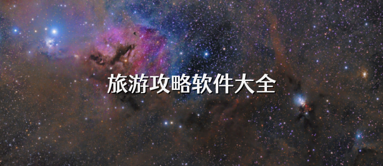 旅游攻略软件大全
