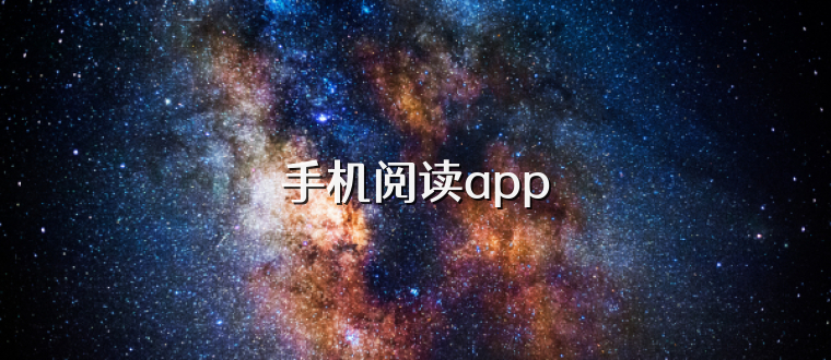 手机阅读app