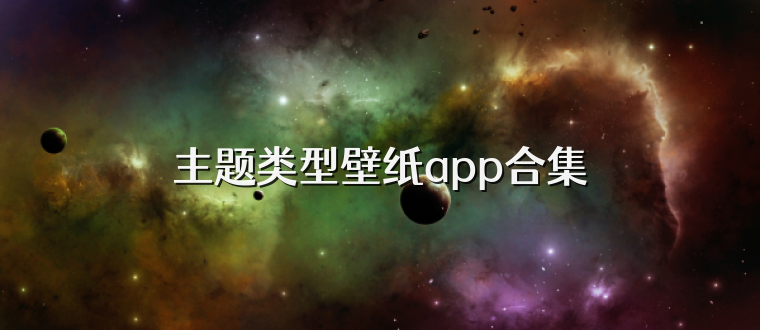 主题类型壁纸app合集