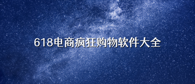 618电商疯狂购物软件大全