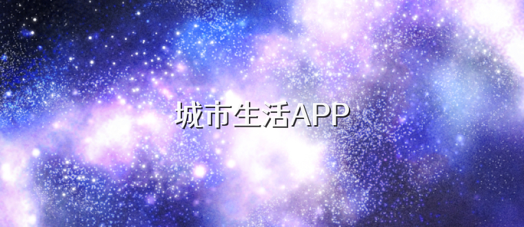 城市生活APP