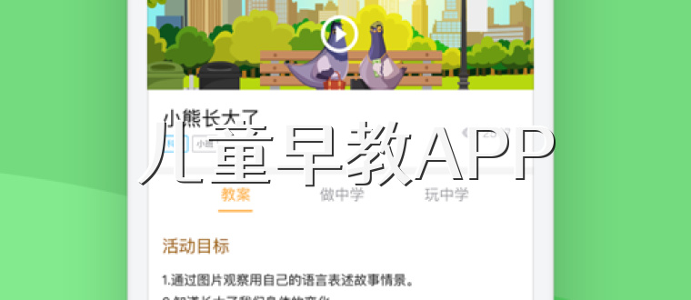 儿童早教APP