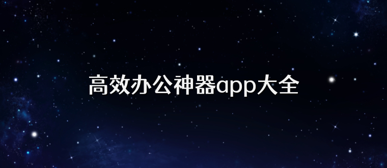 高效办公神器app大全