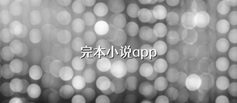 完本小说app