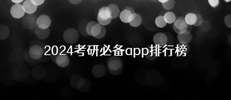 2026考研必备app排行榜