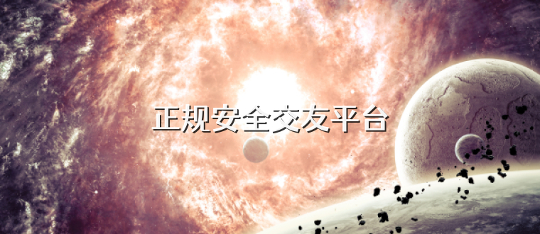 正规安全交友平台