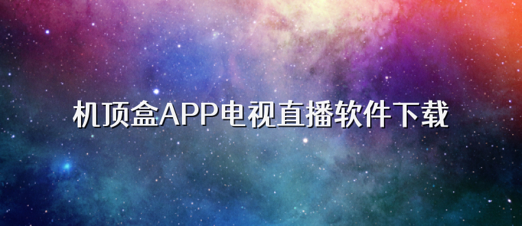 机顶盒APP电视直播软件下载