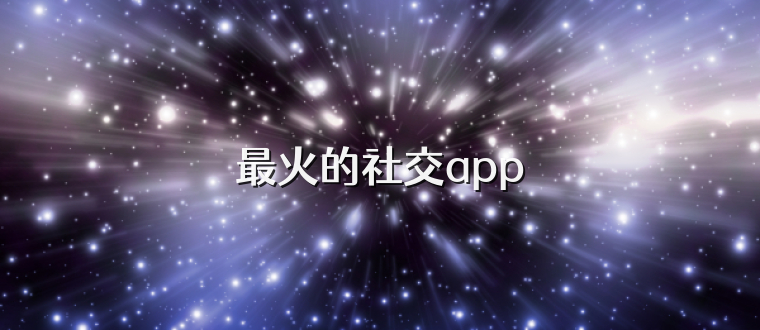 最火的社交app