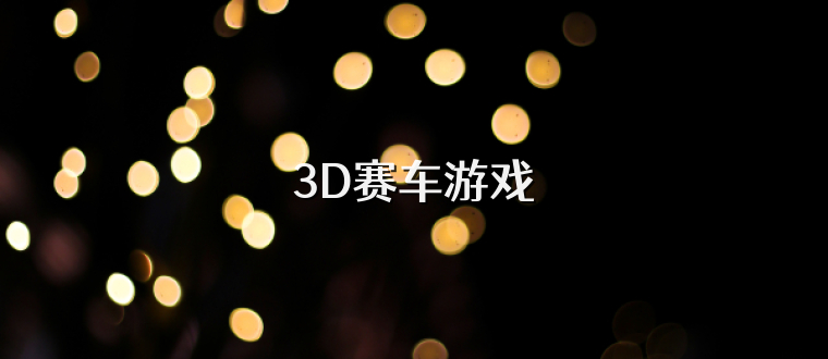 3D赛车游戏