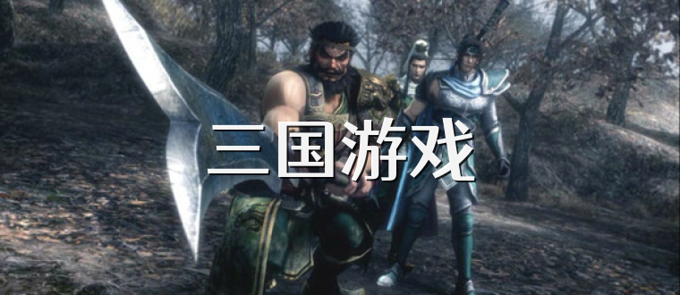 三国游戏
