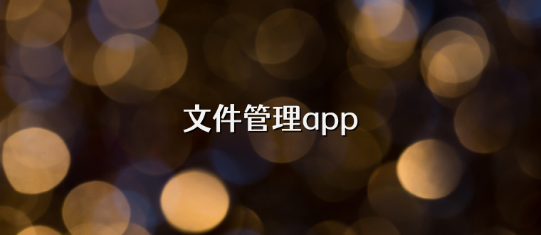 文件管理app