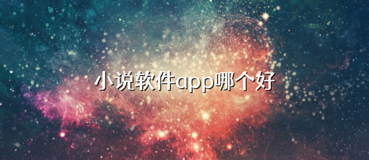 小说软件app哪个好