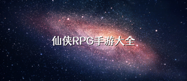 仙侠RPG手游大全