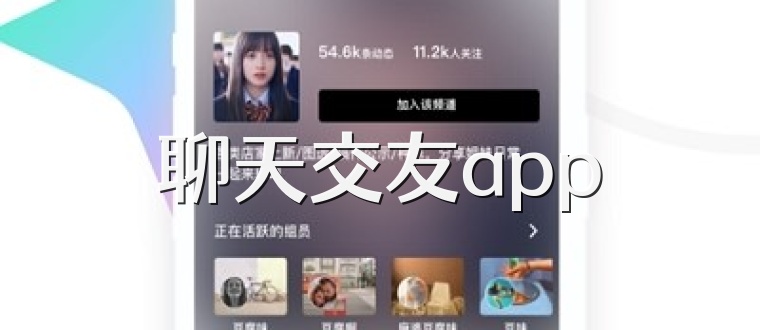 聊天交友app